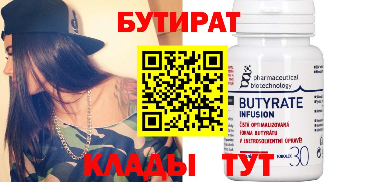Горячий Ключ  БУТИРАТ 99%  Вход с VPN 