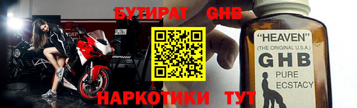 Бутират бутик Горячий Ключ