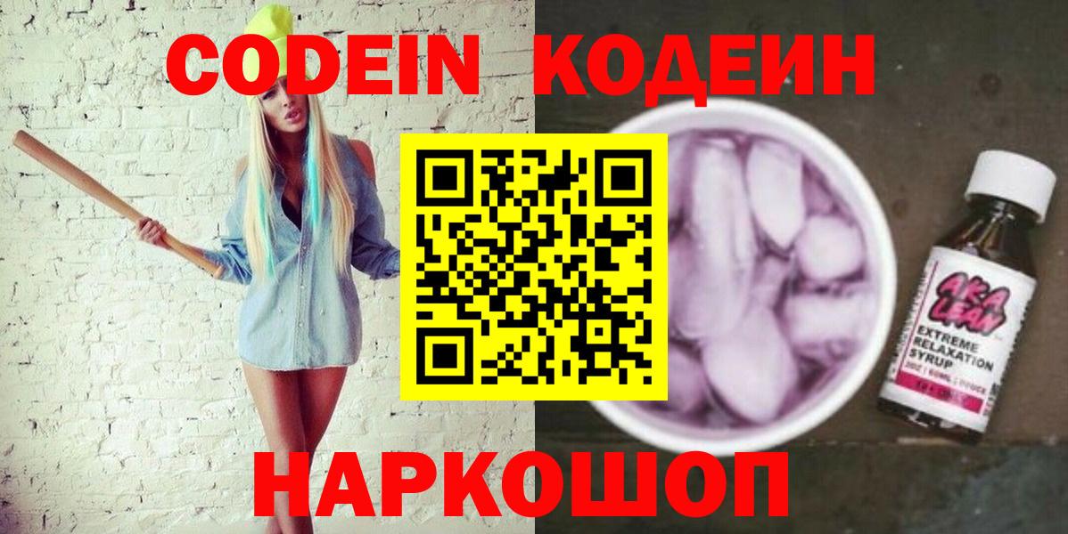 Codein Purple Drank  Кодеин Purple Drank  Вход с VPN  Горячий Ключ 